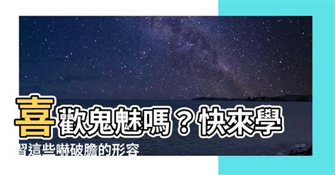 鬼魅形容詞|<鬼魅> 辭典檢視